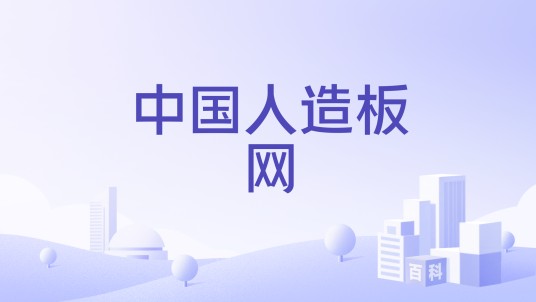 中国人造板网
