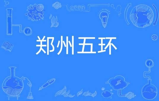 郑州五环路