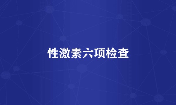性激素六项检查