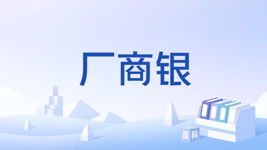 厂商银