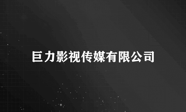 巨力影视传媒有限公司