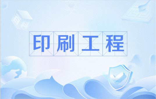 印刷工程