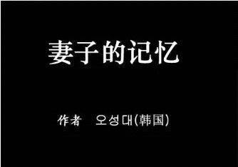 妻子的记忆（韩国吴城垈创作的悬疑惊悚漫画）
