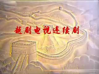 孟姜女（越剧电视连续剧）