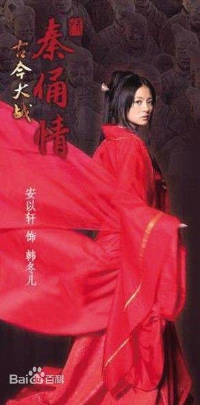 韩冬儿（电视剧《古今大战秦俑情》中的女主角）