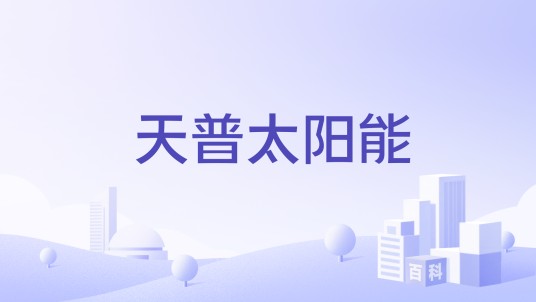 天普太阳能
