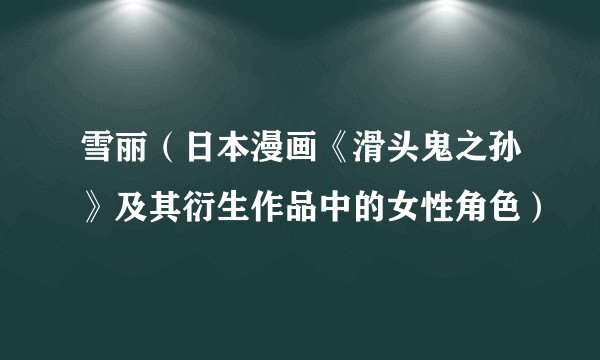 雪丽（日本漫画《滑头鬼之孙》及其衍生作品中的女性角色）