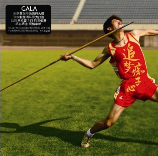 追梦赤子心（2011年GALA乐队演唱的摇滚歌曲）