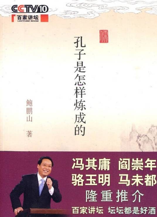 孔子是怎样炼成的