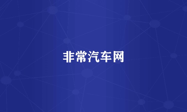 非常汽车网