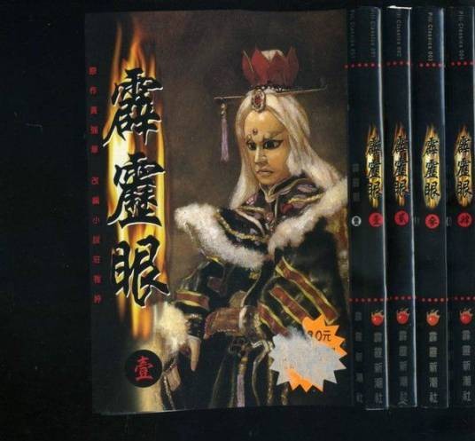 霹雳眼