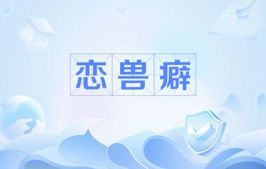 恋兽癖