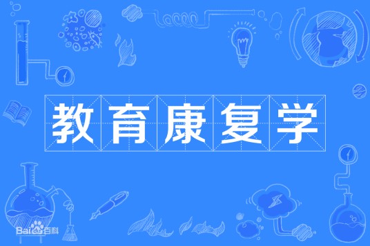 教育康复学