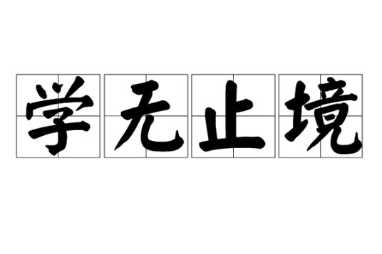 学无止境(汉语成语)