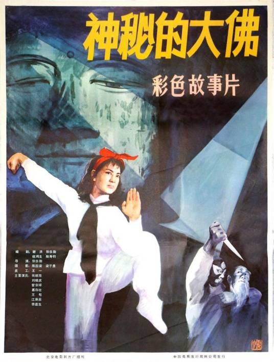 神秘的大佛（1981年张华勋执导的悬疑惊险动作影片）