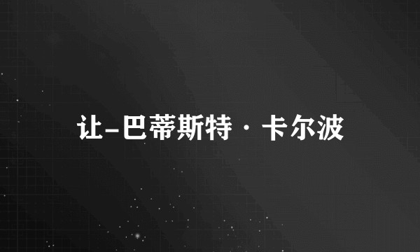 让-巴蒂斯特·卡尔波