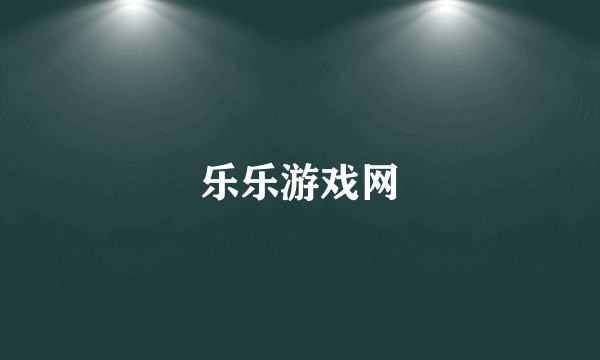 乐乐游戏网