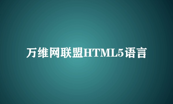 万维网联盟HTML5语言