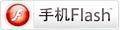 手机Flash