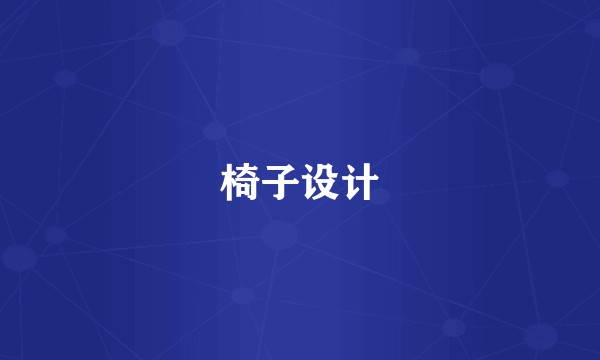 椅子设计