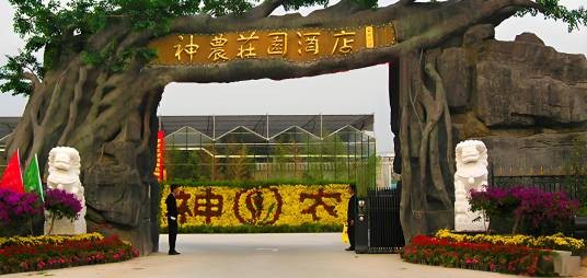 神农庄园