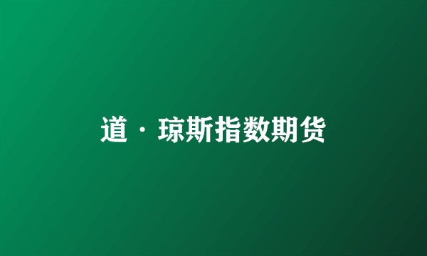 道·琼斯指数期货