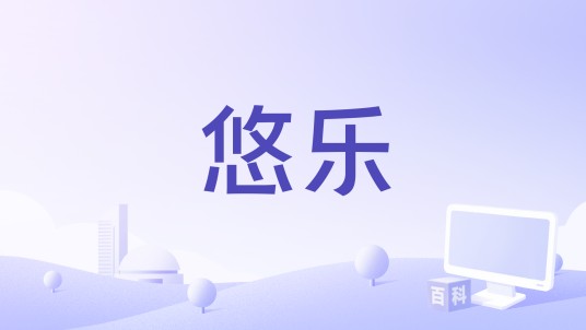 悠乐