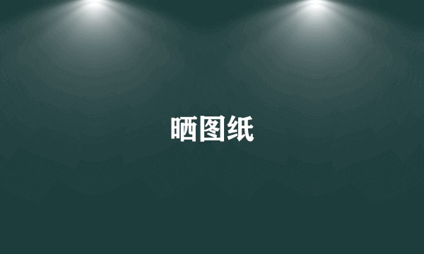 晒图纸