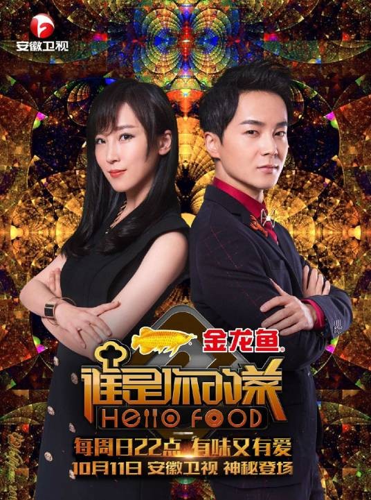 谁是你的菜（安徽卫视全明星生活综艺秀）