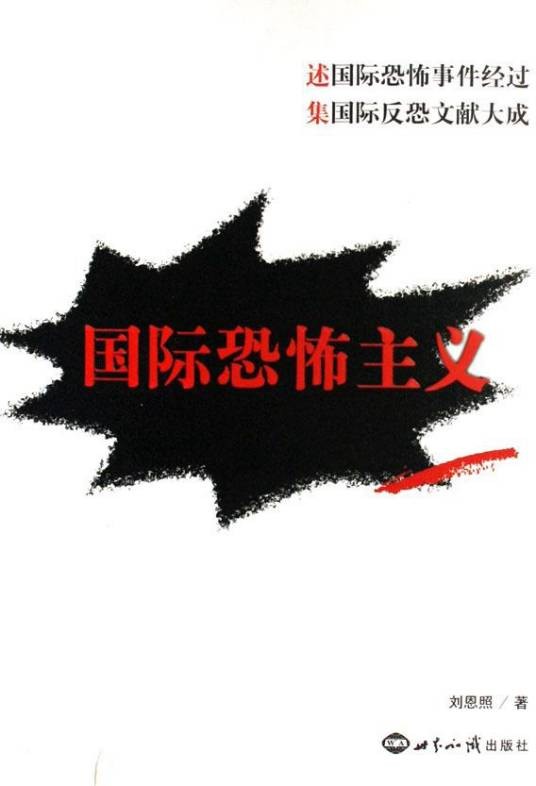 国际恐怖主义