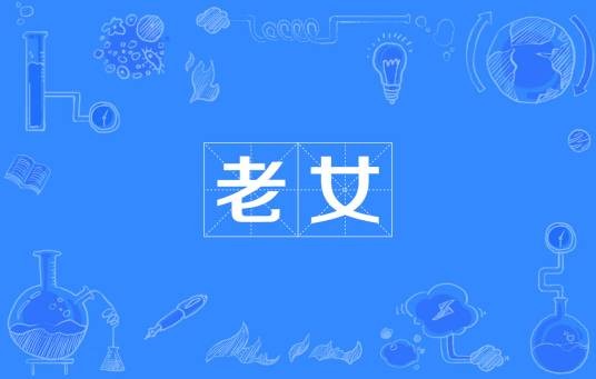 老女（汉语词语）