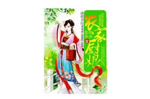 农家厨娘