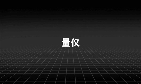 量仪