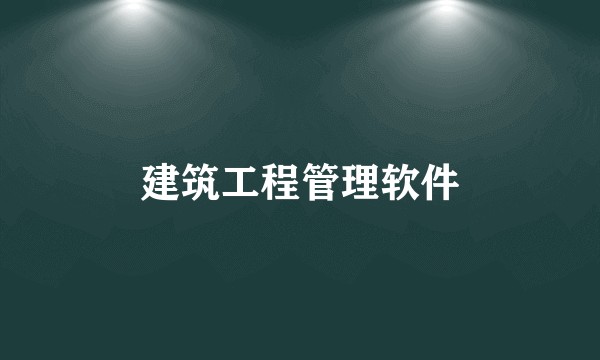 建筑工程管理软件