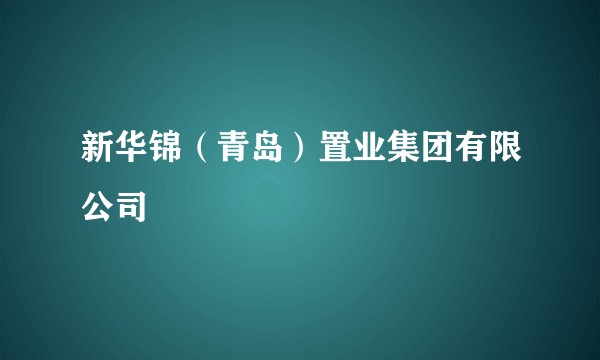 新华锦(青岛)置业集团有限公司