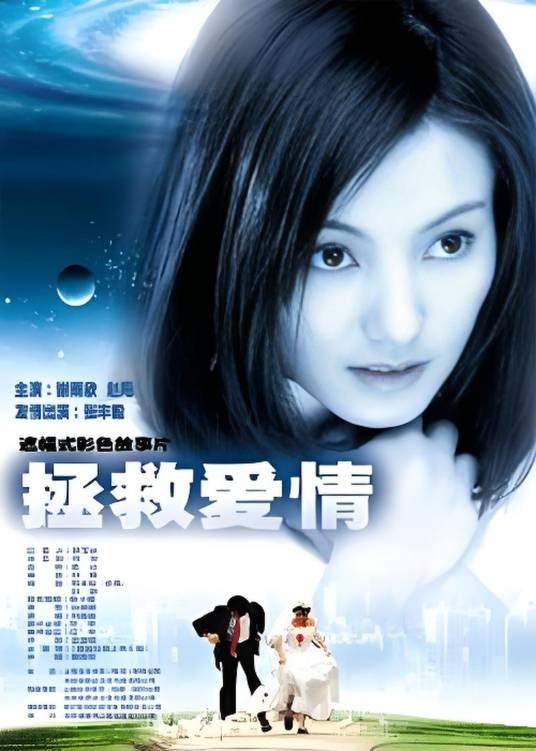 拯救爱情（2000年刘新执导的电影）