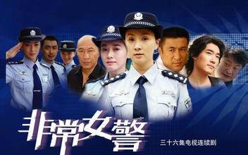 非常女警（2007年中国内地左小青主演电视剧）