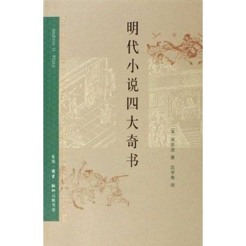 明代四大奇书