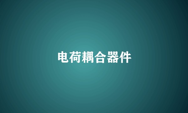 电荷耦合器件