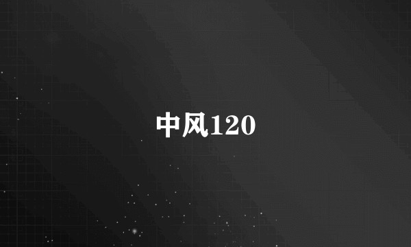 中风120