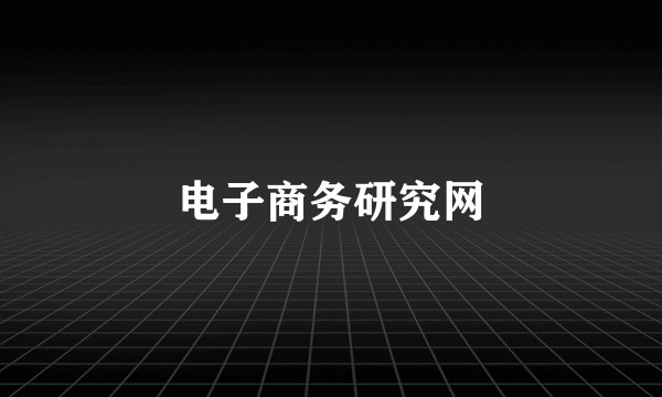 电子商务研究网