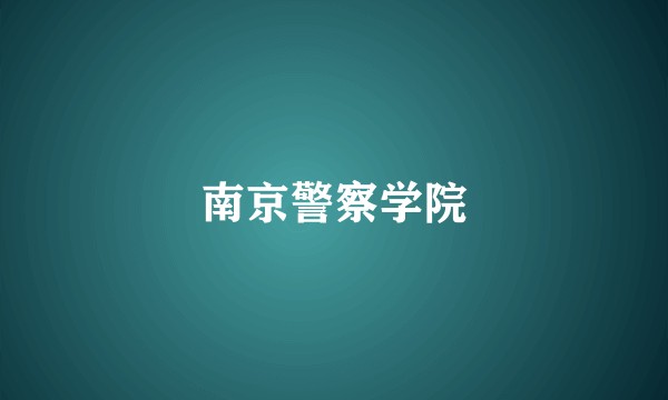 南京警察学院