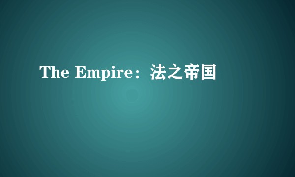 The Empire：法之帝国