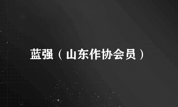 蓝强（山东作协会员）