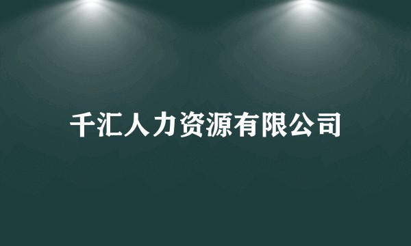 千汇人力资源有限公司