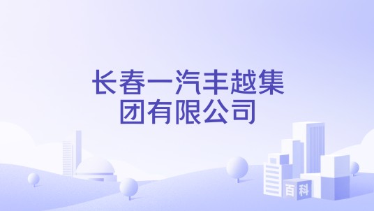 长春一汽丰越集团有限公司
