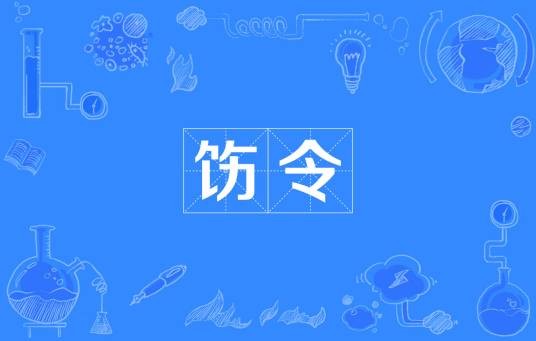 饬令