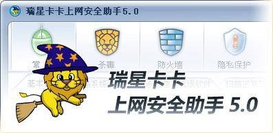 瑞星卡卡上网安全助手