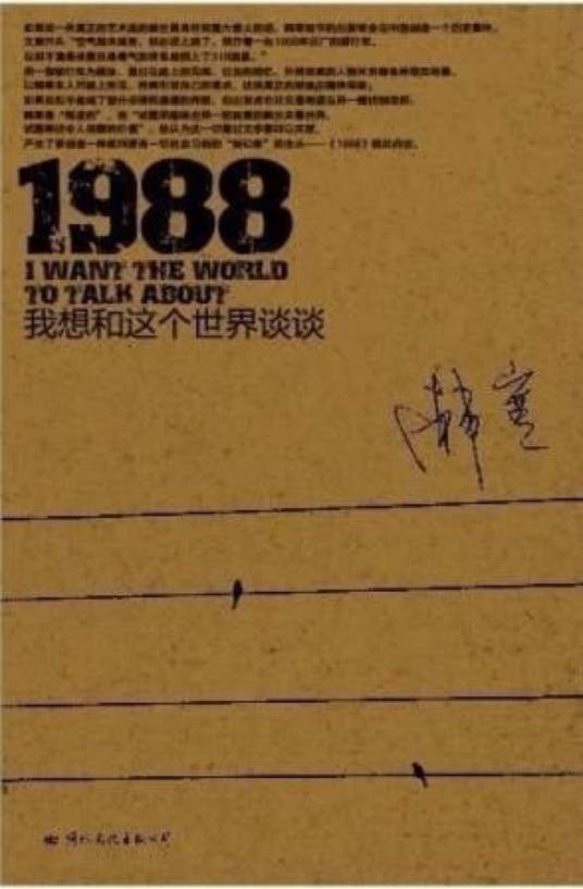 1988：我想和这个世界谈谈（韩寒著长篇小说）