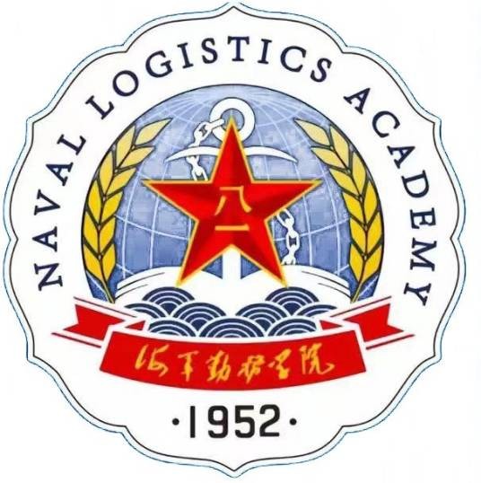 中国人民解放军海军勤务学院